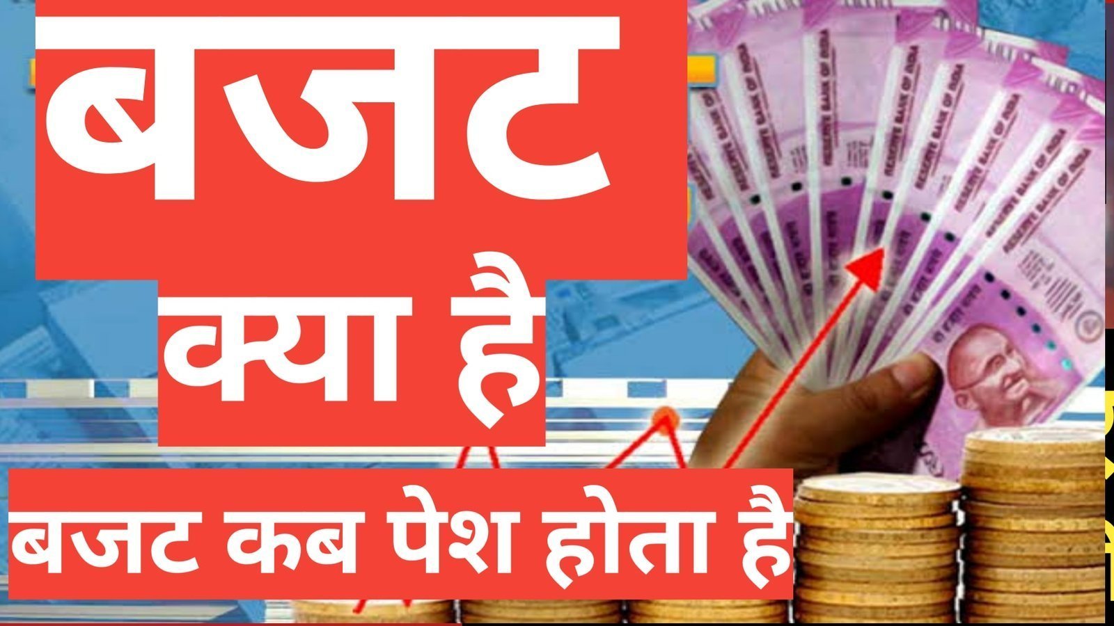 Budget Kya Hai What Is The Budget ? | बजट कब पेश क्या जाता है Budget Kya Hai बजट कब पेश क्या जाता है