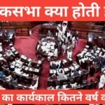 Lok Sabha kya hoti hai और इसकी शक्तियां व कार्य क्या हैं? Lok Sabha kya hoti hai लोकसभा का कार्य क्या होता है