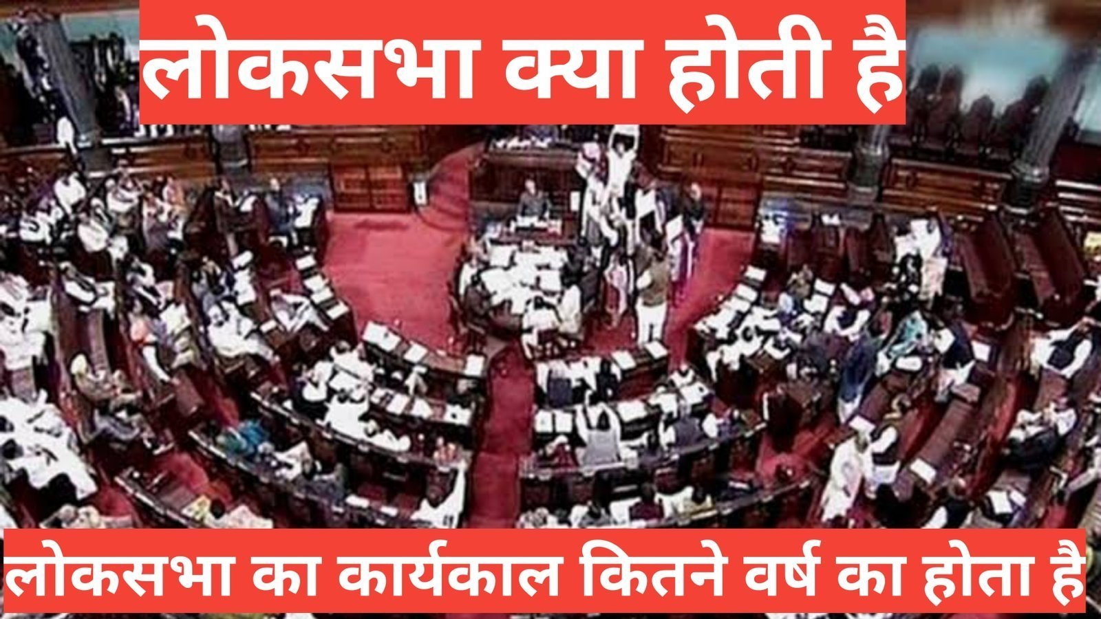 Lok Sabha kya hoti hai और इसकी शक्तियां व कार्य क्या हैं? Lok Sabha kya hoti hai लोकसभा का कार्य क्या होता है