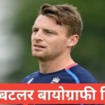 jos buttler biography in hindi | jos buttler net worth jos buttler biography in hindi