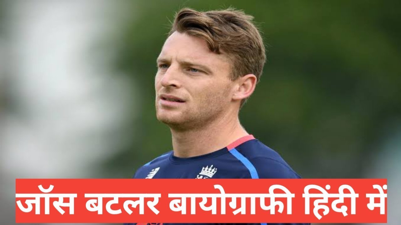 jos buttler biography in hindi | jos buttler net worth jos buttler biography in hindi
