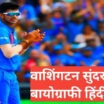 washington sundar biography in hindi | Washington Sundar net worth washington sundar biography in hindi