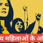bhartiya mahila adhikar | Bhartiya mahila adhikar wikipedia bhartiya mahila adhikar क़ानून क्या है