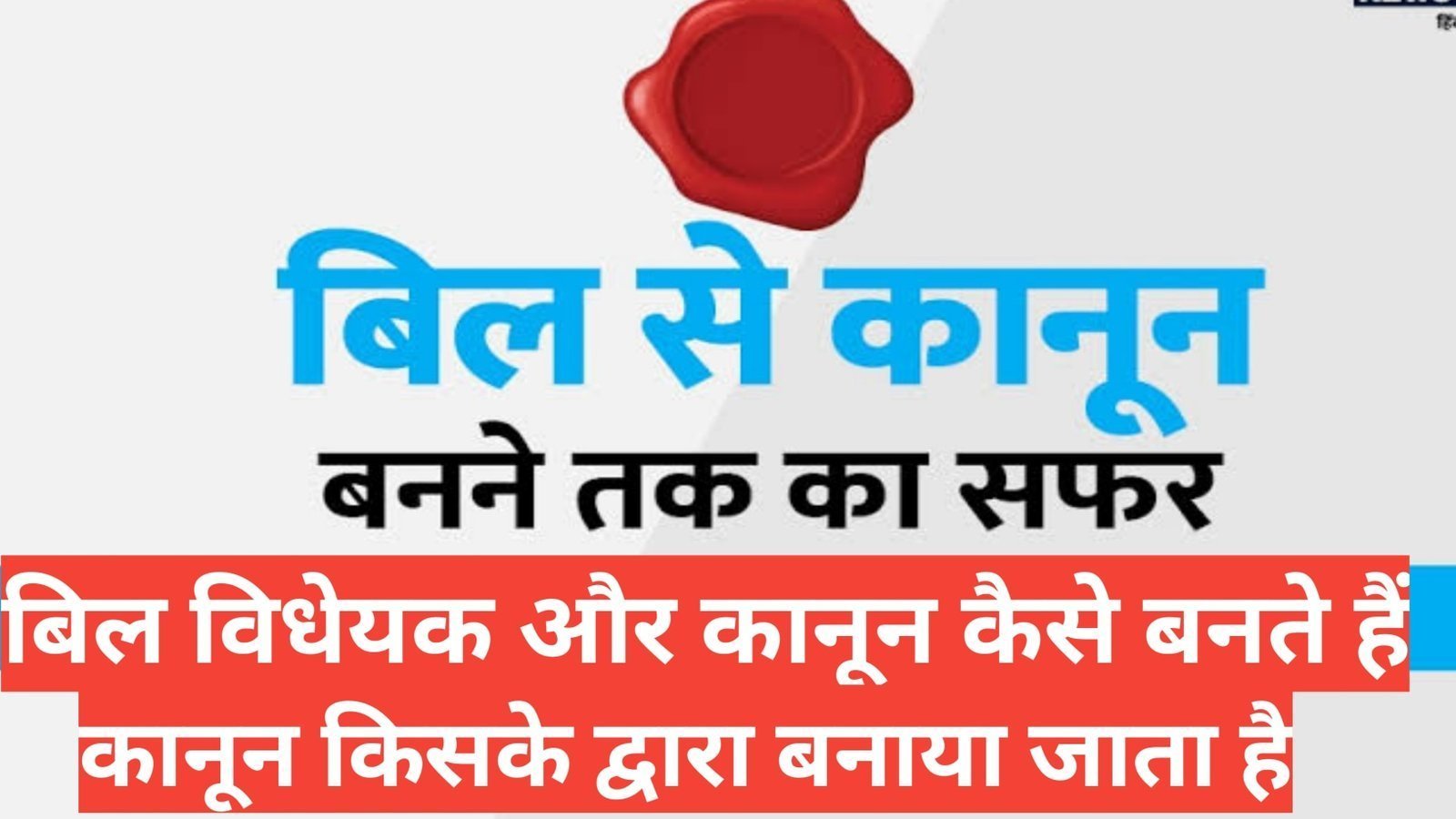 bill kaise banta hai और सांसद मे बिल कैसे पास होता है bill kaise banta hai और सांसद मे बिल कैसे पास होता है