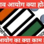 Chunaav Aayog Kya Hota Hai भारतीय निर्वाचन आयोग की शक्तियां व कार्य Chunaav Aayog Kya Hota Hai