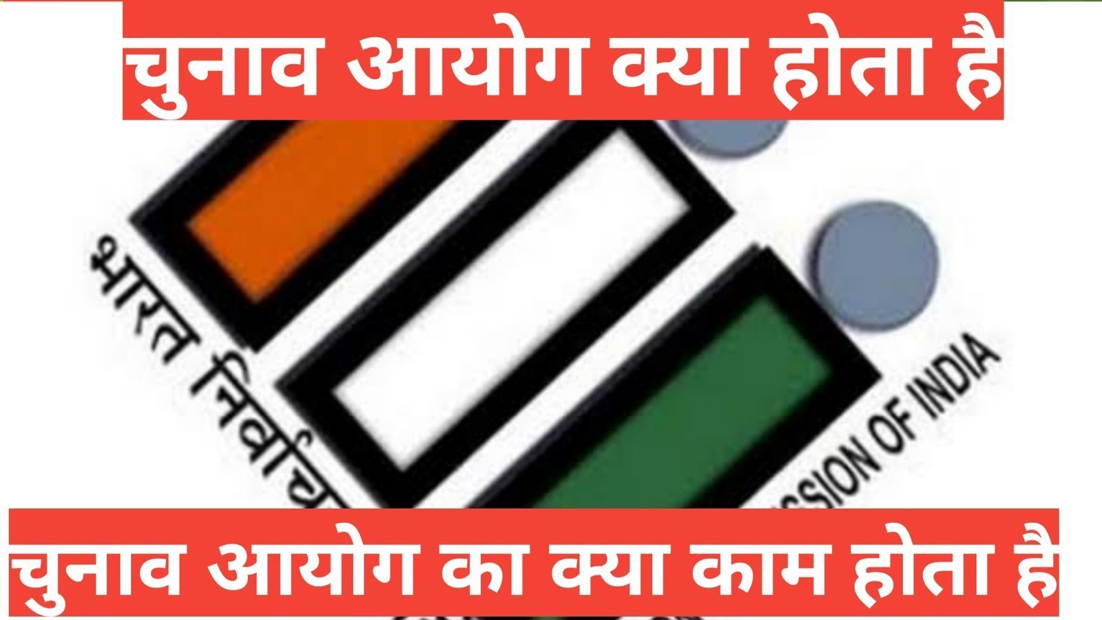 Chunaav Aayog Kya Hota Hai भारतीय निर्वाचन आयोग की शक्तियां व कार्य Chunaav Aayog Kya Hota Hai