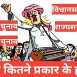 chunav kitne prakar ke hote hain | Types of elections in India in Hindi chunav kitne prakar ke hote hain चुनाव कितने प्रकार के होते है चुनाव क्या होता है,लोकसभा चुनाव राज्यसभा चुनाव विधानसभा चुनाव और