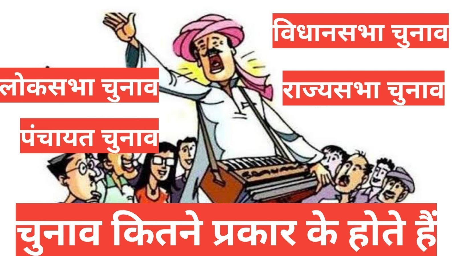 chunav kitne prakar ke hote hain | Types of elections in India in Hindi chunav kitne prakar ke hote hain चुनाव कितने प्रकार के होते है चुनाव क्या होता है,लोकसभा चुनाव राज्यसभा चुनाव विधानसभा चुनाव और