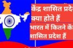 kendra sashit pradesh kya hote hai भारत में कितने केंद्रशासित प्रदेश है 