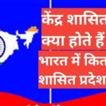kendra sashit pradesh kya hote hai भारत में क्यों और कितने हैं केंद्र शासित प्रदेश, जानें kendra sashit pradesh kya hote hai भारत में कितने केंद्रशासित प्रदेश है
