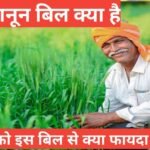 krishi kanoon bill kya hai | what is krishi kanoon bill krishi kanoon bill kya hai और इस बिल का बिरोध क्यों हो रहा है