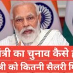 pradhan mantri ka chunaav kaise hota hai | भारत का प्रधानमंत्री कैसे चुना जाता है? pradhan mantri ka chunaav kaise hota hai प्रधान मंत्री क्या होता है