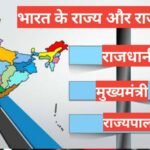 rajdhani mukhyamantri or rajyapal भारत राज्य के मुख़्यमंत्री और राज्यपाल 