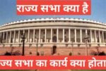 rajya sabha kya hai