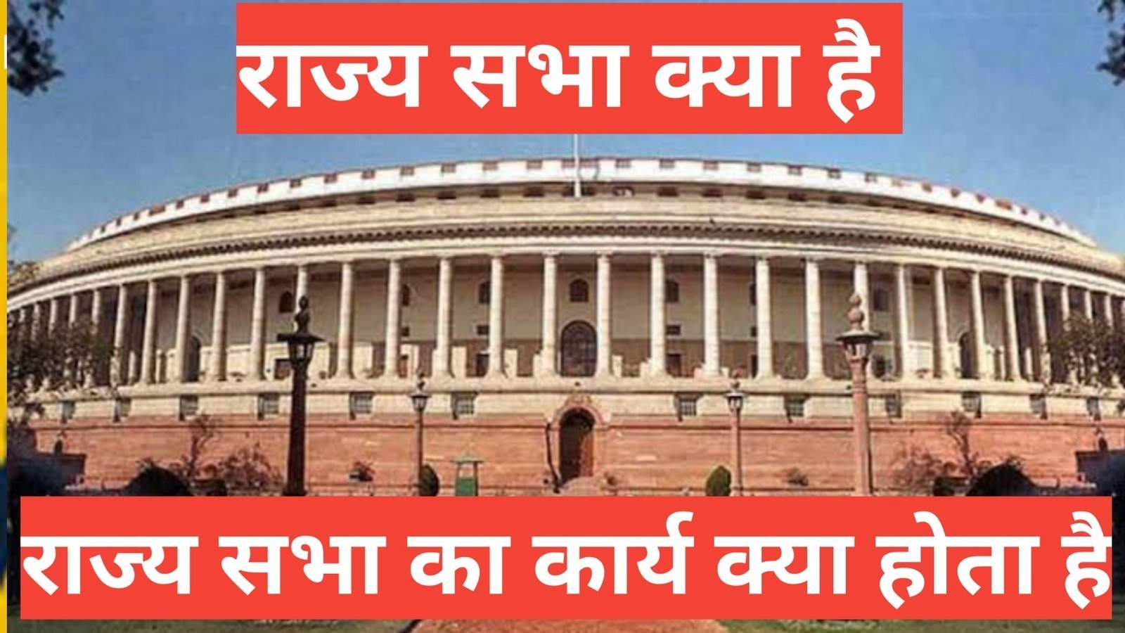 rajya sabha kya hai और राज्यसभा का कार्यकाल कितने वर्षों का होता है? rajya sabha kya hai