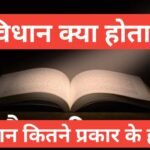sambhidan kya hota hai | what is sambhidan sambhidan kya hota hai संविधान कितने प्रकार के होते है संविधान का अर्थ क्या होता है संविधान सभा किसे कहते है ,संविधान कितने प्रकार के होते हैं