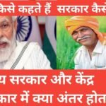 sarkar kya hai | what is sarkar sarkar kya hai सरकार कैसे बनती है राज्य सरकार और केंद्र सरकार कैसे बनती है , sarkar ke kya karya hai,न्यायपालिका और विधायिका कार्यपालिका,