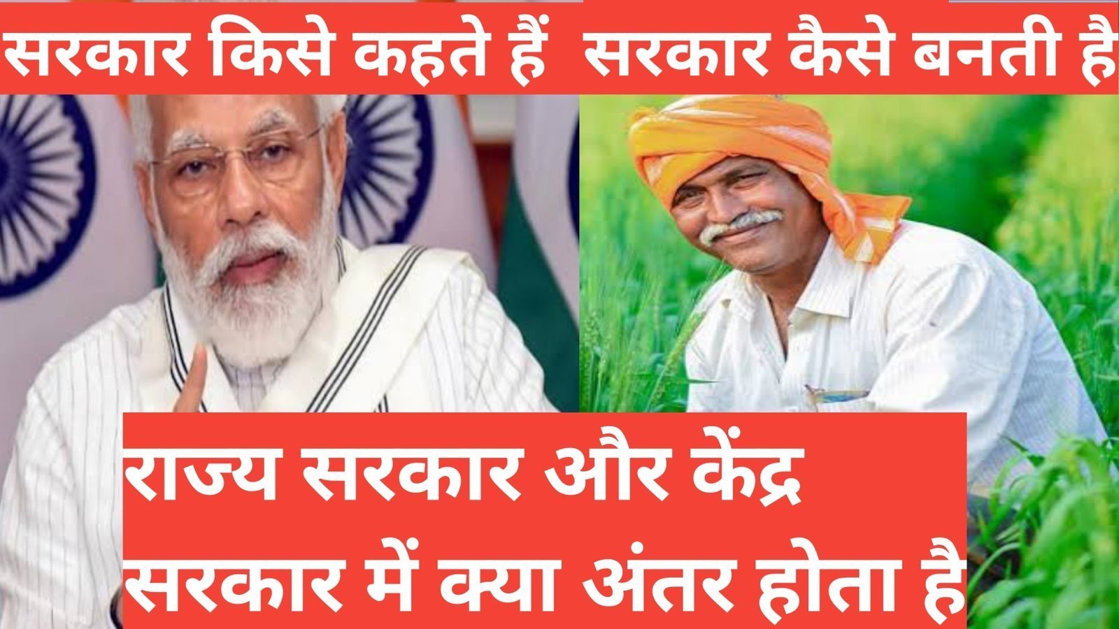 sarkar kya hai | what is sarkar sarkar kya hai सरकार कैसे बनती है राज्य सरकार और केंद्र सरकार कैसे बनती है , sarkar ke kya karya hai,न्यायपालिका और विधायिका कार्यपालिका,