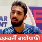 varun chakravarthy biography in hindi | varun chakravarthy net worth varun chakravarthy biography in hindi varun chakraborty age, varun chakravarthy family, varun chakravarthy birthplace varun chakravarthy wife