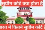  supreme court kya hota hai भारत में कितने सुप्रीम कोर्ट है,भारत में कितने सुप्रीम कोर्ट है, भारत के सुप्रीम कोर्ट में कितने न्यायाधीश हैं?,