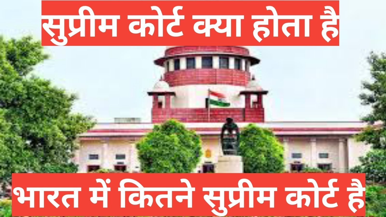 supreme court kya hota hai भारत में कितने सुप्रीम कोर्ट है | क्या होता है Supreme Court supreme court kya hota hai भारत में कितने सुप्रीम कोर्ट है,भारत में कितने सुप्रीम कोर्ट है, भारत के सुप्रीम कोर्ट में कितने न्यायाधीश हैं?,