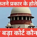 Court kitne prakaar ke hote hai | How many Court in India Court kitne prakaar ke hote hai सबसे बड़ा कोर्ट कौन सा है ,कोर्ट कितने प्रकार के होते हैं,भारत में कोर्ट के प्रकार , उच्च न्यायालय कहा पर है