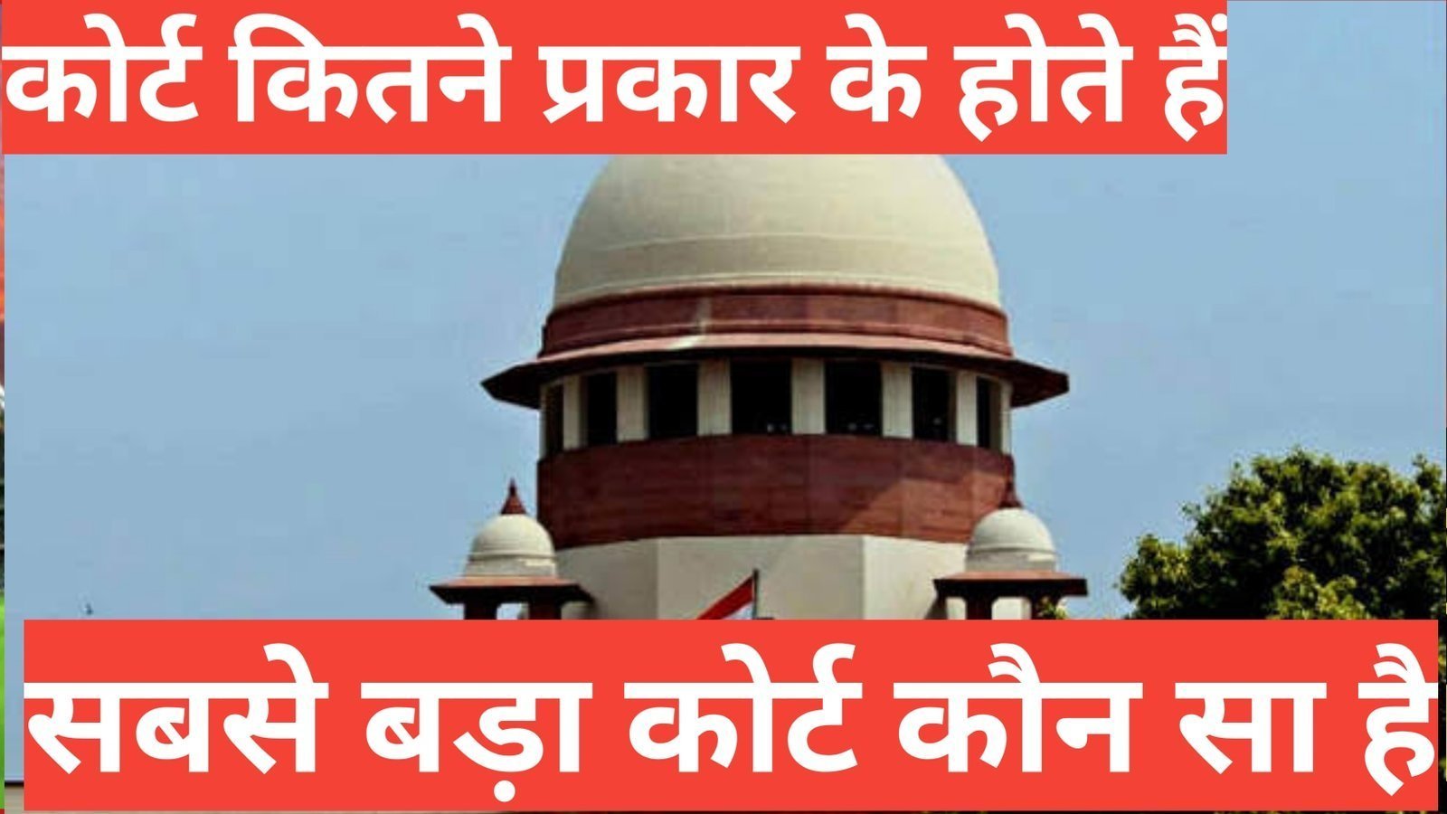 Court kitne prakaar ke hote hai | How many Court in India Court kitne prakaar ke hote hai सबसे बड़ा कोर्ट कौन सा है ,कोर्ट कितने प्रकार के होते हैं,भारत में कोर्ट के प्रकार , उच्च न्यायालय कहा पर है