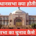 vidhan sabha kya hoti hai | Vidhan Sabha seats of all states vidhan sabha kya hoti hai इसका चुनाव कैसे होता है