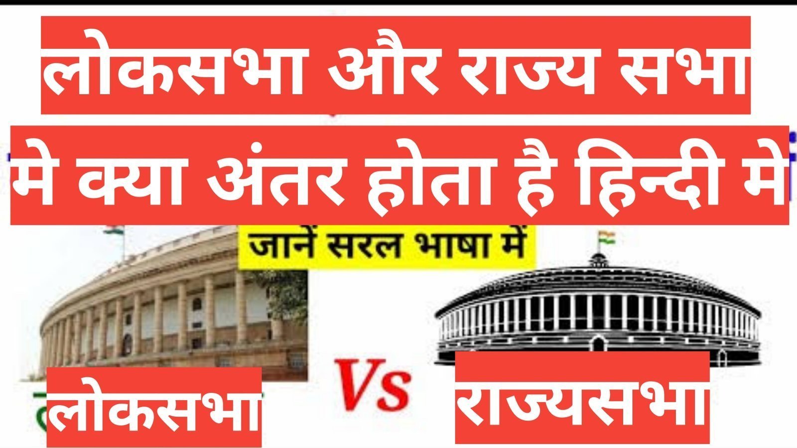 लोक सभा और राज्य सभा में अंतर दोनों सदनों की शक्तियों Lok Sabha Aur Rajya Sabha Me Antar