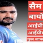 rahul tewatia biography wikipedia ipl team salary hindi mai rahul tewatia biography wikipedia ipl team salary hindi mai, rahul tewatia age wife/girlfriend name, rahul tewatia ipl salary, 5 sixes