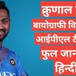 Krunal Pandya biography in hindi | Krunal Pandya net worth Krunal Pandya biography in hindi /Krunal Pandya wikipedia ipl 2021 team salary career,ipl 2021 Krunal Pandya team salary,Krunal Pandya age