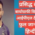 Prasidh Krishna biography in hindi / Prasidh Krishna wikipedia ipl 2021 team salary ,Prasidh Krishna ipl team salary ,Prasidh Krishna age ,