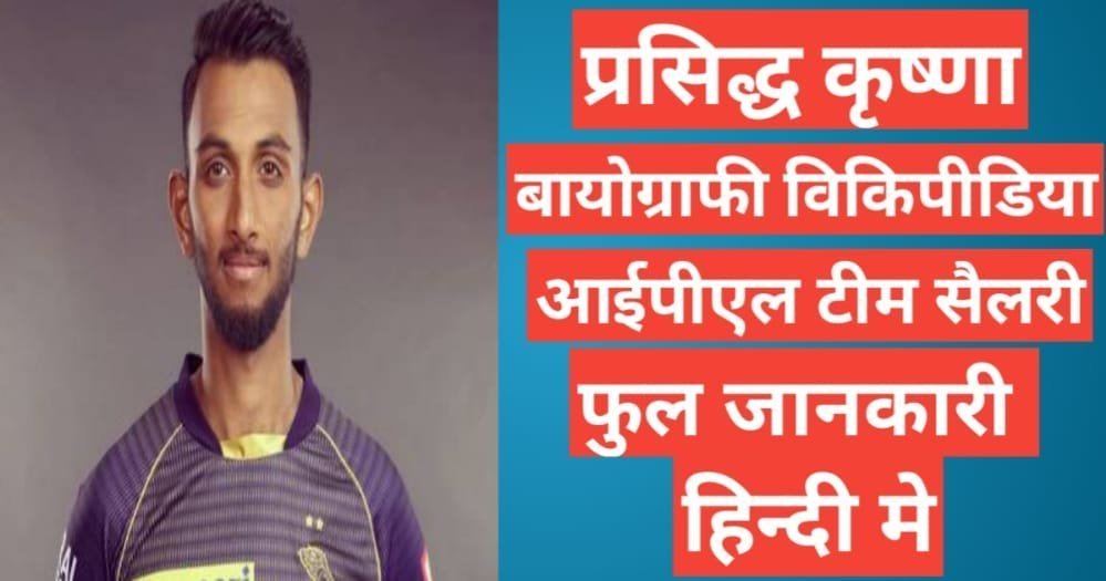 Prasidh Krishna biography in hindi | Prasidh Krishna net worth Prasidh Krishna biography in hindi / Prasidh Krishna wikipedia ipl 2021 team salary ,Prasidh Krishna ipl team salary ,Prasidh Krishna age ,