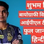 Shubman Gill biography in hindi /Shubman Gill wikipedia ipl 2021 team salary hindi mai,Shubman Gill ipl salary,Shubman Gill girlfrind name