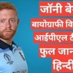 Jonny Bairstow biography in hindi | Jonny Bairstow wikipedia ipl 2024 team salary hindi mai┬а Jonny Bairstow biography in hindi /Jonny Bairstow wikipedia ipl 2021 team salary hindi mai, Jonny Bairstow ipl team salary 2021,