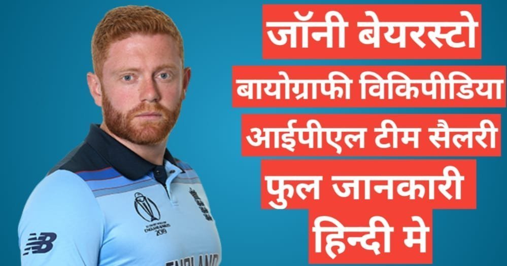 Jonny Bairstow biography in hindi | Jonny Bairstow wikipedia ipl 2024 team salary hindi mai Jonny Bairstow biography in hindi /Jonny Bairstow wikipedia ipl 2021 team salary hindi mai, Jonny Bairstow ipl team salary 2021,