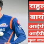 Rahul Chahar wikipedia biography ipl team salary hindi mai Rahul Chahar wikipedia biography ipl team salary hindi mai, Rahul Chahar age height and weight,Rahul Chahar ipl Team and Salary, Rahul wife