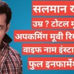 Salmaan Khan biography in hindi, Salmaan Khan age , Salmaan Khan girlfriend name, Salman Khan instagram, Salman Khan wife, upcomming movie