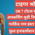 Tiger Shroff Biography In Hindi | Tiger Shroff net worth Tiger Shroff Biography In Hindi, Tiger Shroff age , Tiger Shroff girlfriend name, Tiger Shroff instagram , Tiger Shroff upcomming movie