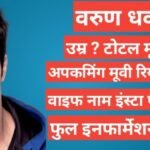 Varun Dhawan biography in hindi | varun dhawan net worth Varun Dhawan biography in hindi, Varun Dhawan age, Varun Dhawan gf, Varun Dhawan instagram, Varun Dhawan brother ,Varun Dhawan wife name