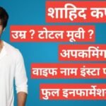 Shahid Kapoor Biography In Hindi | Shahid Kapoor net worth Shahid Kapoor Biography In Hindi, Shahid Kapoor age, Shahid Kapoor wife name, Shahid Kapoor upcominng movie, Shahid Kapoor networth,instagram
