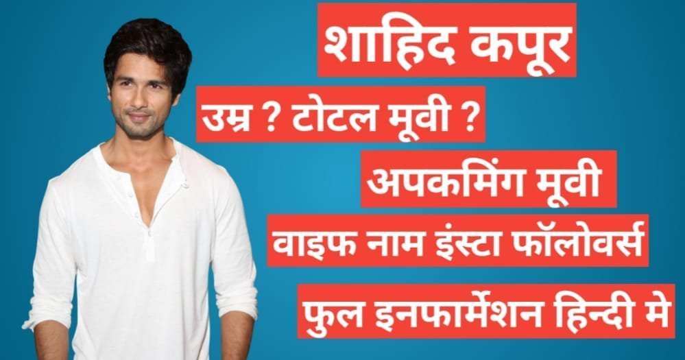 Shahid Kapoor Biography In Hindi | Shahid Kapoor net worth Shahid Kapoor Biography In Hindi, Shahid Kapoor age, Shahid Kapoor wife name, Shahid Kapoor upcominng movie, Shahid Kapoor networth,instagram