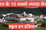 top 10 boarding school in india