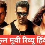 Radhe Your Most Wanted Bhai full movie review in hindi Radhe Your Most Wanted Bhai full movie