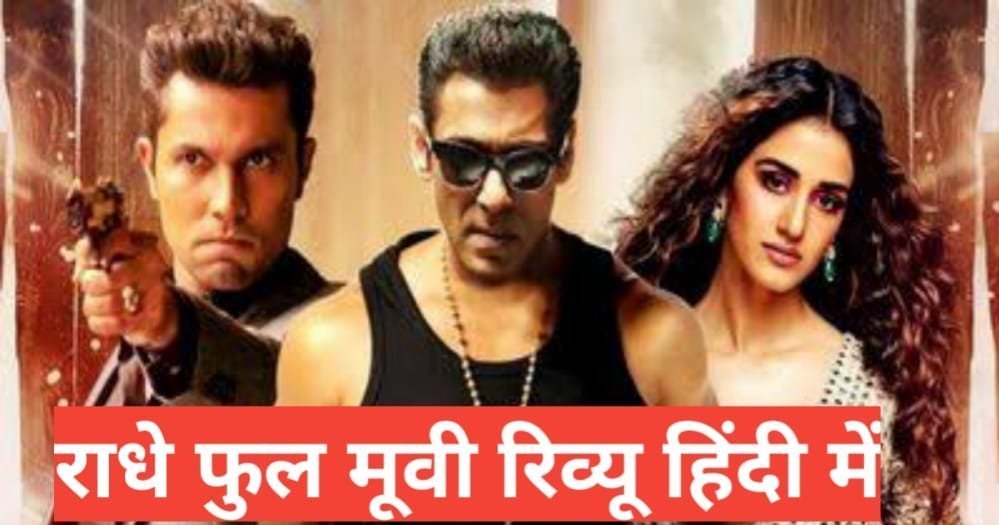 Radhe Your Most Wanted Bhai full movie review in hindi Radhe Your Most Wanted Bhai full movie