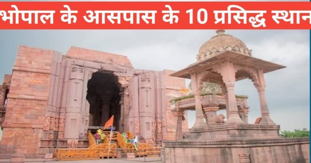 top 10 travel places in bhopal | भोपाल में घूमने लायक प्रसिद्ध स्थान top 10 travel places in bhopal