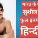 sushil kumar biography hindi
