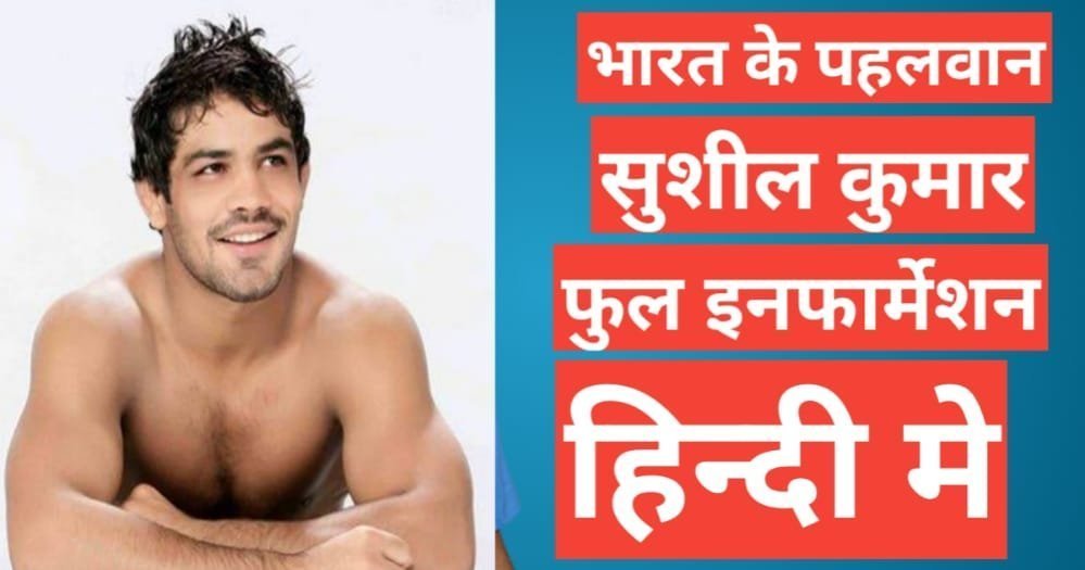 sushil kumar biography hindi | sushil kumar net worth sushil kumar biography hindi