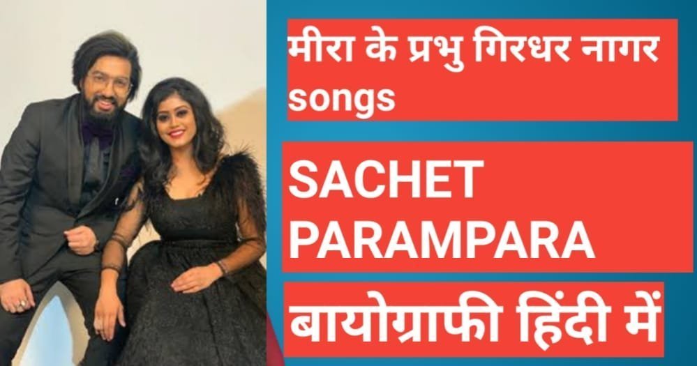 Sachet-Parampara Biography in Hindi | Sachet-Parampara net worth Sachet-Parampara Biography in Hindi