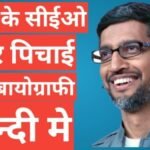 Sundar Pichai Biography In Hindi
